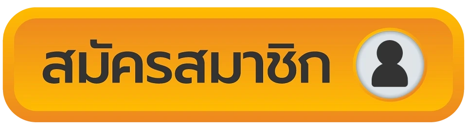 สมัครสมาชิก